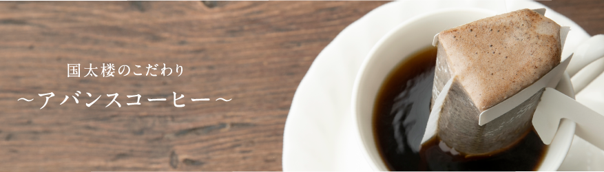 アバンスコーヒー | お茶とコーヒーの国太楼