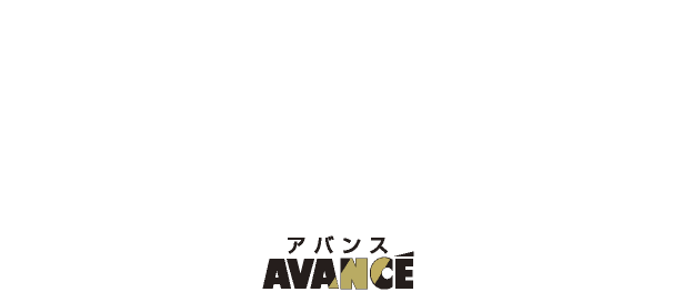 美味しさを追求したアバンスシリーズ。