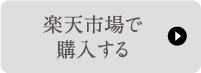 楽天市場で購入する