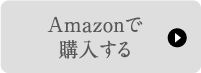 Amazonで購入する