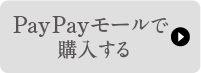 PayPayモールで購入する