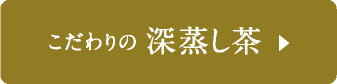 こだわりの深蒸し茶