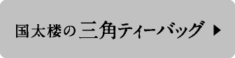 国太楼の三角ティーバッグ