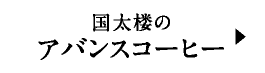 国太楼のアバンスコーヒー