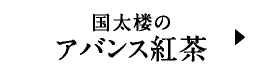 国太楼のアバンス紅茶