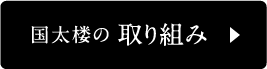 国太楼の取り組み