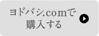 ヨドバシで購入する