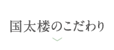 国太楼のこだわり