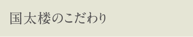 国太楼のこだわり