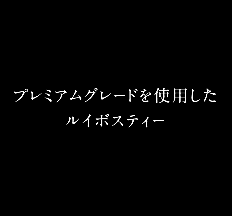 プレミアムグレードを使用したルイボスティー。