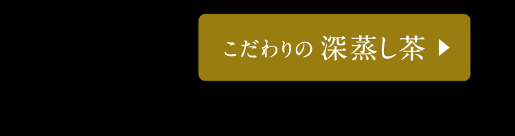 こだわりの深蒸し茶