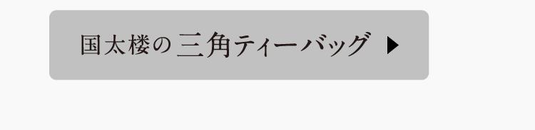 国太楼の三角ティーバッグ