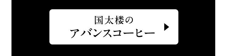 国太楼のアバンスコーヒー