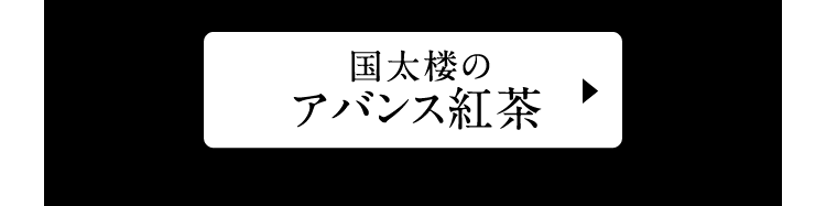 国太楼のアバンス紅茶