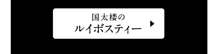 国太楼のルイボスティー