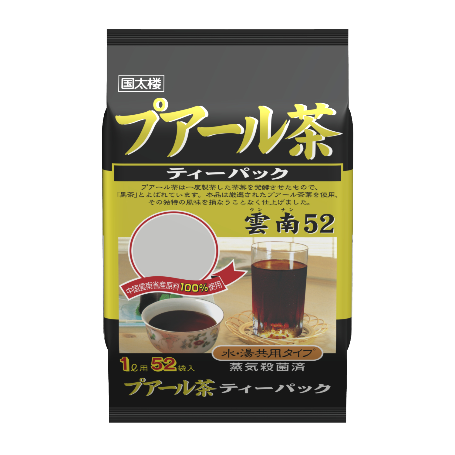 プアール ウンナン５２ お茶とコーヒーの国太楼
